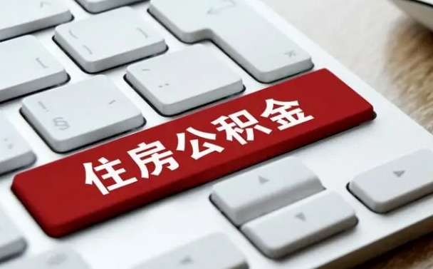 西双版纳离职了封存的公积金怎么提取（离职后封存的公积金如何提取）