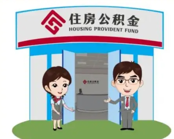西双版纳北京大额公积金代办提取（北京住房公积金大额提取）